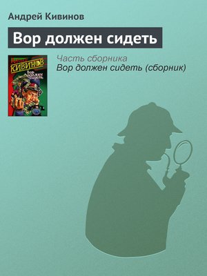 cover image of Вор должен сидеть